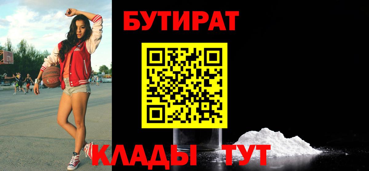 Бутират Butirat Конаково
