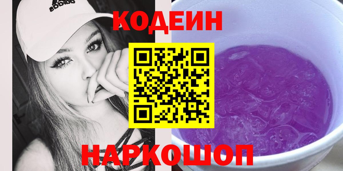 Кодеиновый сироп Lean Purple Drank  Codein Purple Drank  Вход с VPN  Конаково 